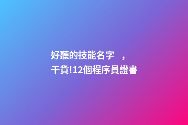 好聽的技能名字，干貨!12個程序員證書-第1張-觀點-玄機派